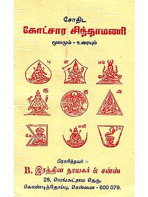 கோட்சார சிந்தாமணி- Kotsara Chintamani (Tamil)