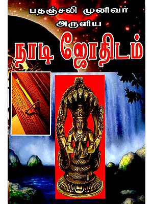 நாடி ஜோதிடம்- Nadi Astrology (Tamil)