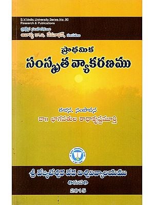 ప్రాథమికసంస్కృత వ్యాకరణము- Prathamika Samskrita Vyakaranamu (Telugu)