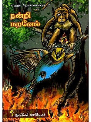 நன்றி மறவேல்: Thanks Don't Forget - Eelam Children's Stories - 2 (Tamil)