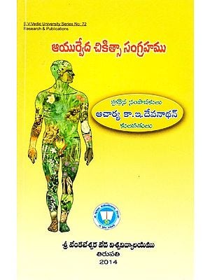 ఆయుర్వేద చికిత్సాసంగ్రహము- Ayurvedacikitsasangrahamu (Telugu)