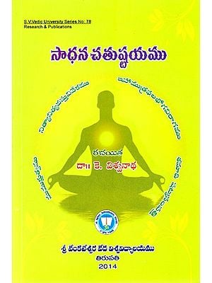 సాధన చతుష్టయము- Sadhanacatustayamu (Telugu)