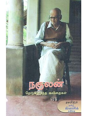 நகுலன்: தேர்ந்தெடுத்த கவிதைகள்- Nakulan (Tamil)