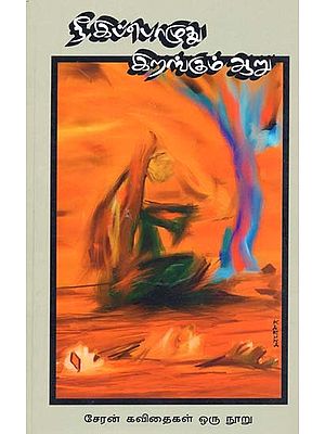 நீ இப்பொழுது இறங்கும் ஆறு: சேரன் கவிதைகள் ஒரு நூறு- Nee Ippozhuthu Irangum Aaru (Tamil)