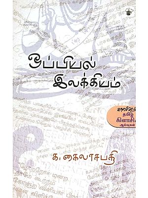 ஒப்பியல் இலக்கியம்- Oppiyal Ilakkiyam (Tamil)