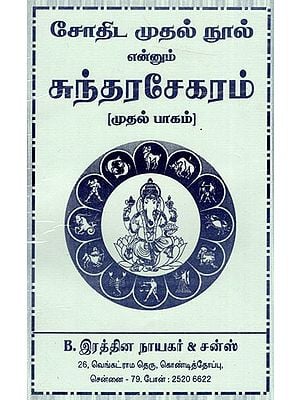 சோதிட முதல் நூல் என்னும் சுந்தரசேகரம்: Sundarasekaram is The First Book of Astrology (Part One) (Tamil)
