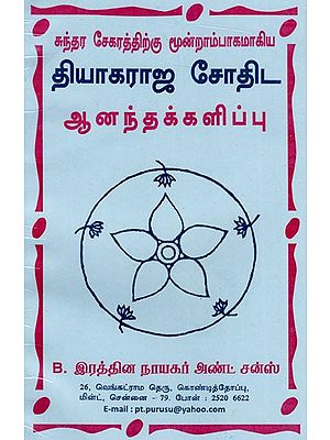தியாகராஜ சோதிடஆனந்தக்களிப்பு: Tyagaraja Sothida Anandakalpu (Tamil)