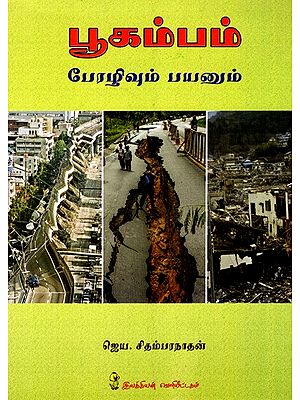 பூகம்பம்: Earthquake - Disaster And Benefit (Tamil)