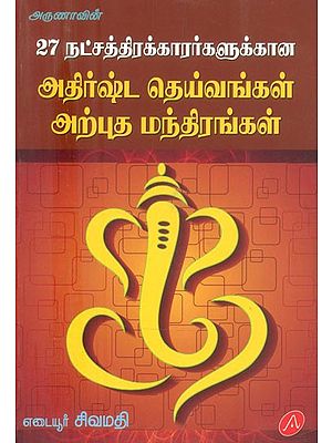 27 நட்சத்திரக்காரர்களுக்கான அதிர்ஷ்ட தெய்வங்கள், அற்புத மந்திரங்கள்- 27 Natchaththirangal, Dheivangal Mandhirangal (Tamil)