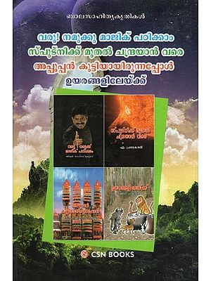 വരൂ നമുക്കു മാജിക് പഠിക്കാ സ്ഫുട്നിക്ക് മുതൽ ചന്ദ്രയാൻ വരെ അപ്പൂപ്പൻ കുട്ടിയായിരുന്നപ്പോൾ ഉയരങ്ങളിലേയ്ക്ക്- Varu Namukku Majik Pathikka Sphutnikk Mutal Candrayan Vare Appuppan Kuttiyayirunnappeal Uyarannalileykk in Malayalam (Four Parts in one Book)