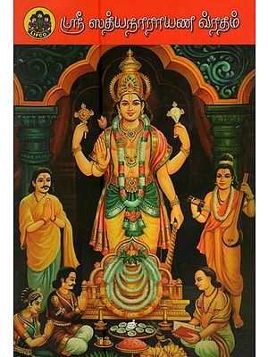 ஸ்ரீ ஸத்யநாராயண வ்ரதம்- Shri Satyanarayana Vratam (An Old and Rare Book in Tamil)