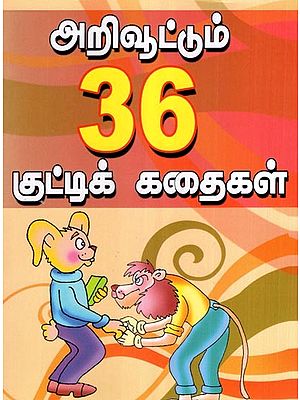 அறிவூட்டும் 36 குட்டிக் கதைகள்- 36 Enlightening Short Stories (Tamil)