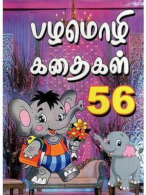 பழமொழி கதைகள் 56- 56 Proverbs (Tamil)