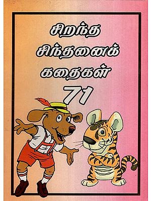 சிறந்த சிந்தனைக் கதைகள் 71- 71 Best Thoughtful Stories (with Pictures)- Tamil