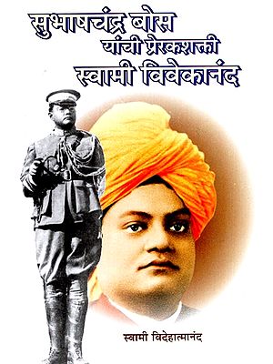 सुभाषचंद्र बोस यांची प्रेरकशक्ती स्वामी विवेकानंद- Swami Vivekananda Was Driving Force of Subhash Chandra Bose (Marathi)