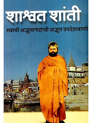 शाश्वत शांती  स्वामी अद्भुतानंदांची अद्भुत उपदेशवाणी- A Wonderful Sermon by Shashwat Shanti Swami Awadwanananda (Marathi)