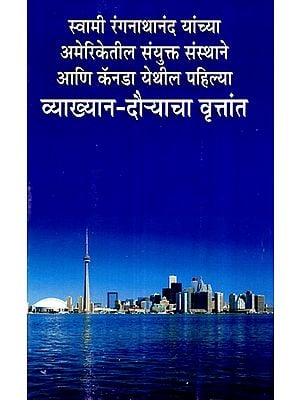 स्वामी रंगनाथानंद यांच्या अमेरिकेतील संयुक्त संस्थाने आणि कॅनडा येथील पहिल्या- व्याख्यान दौऱ्याचा वृत्तांत- Account of Swami Ranganathananda's First Lecture Tour of the United States of America and Canada (Marathi)