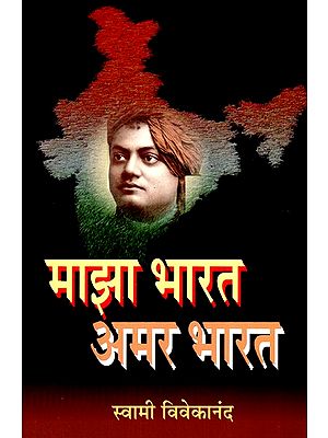 माझा भारत अमर भारत- My India Imortal India (Marathi)