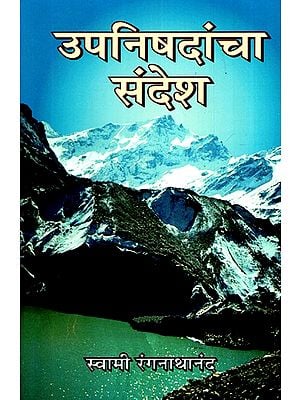 उपनिषदांचा संदेश- The Message of the Upanishads (Ish, Ken and Kath Upanishads) Commentaries on the Upanishads in the Context of Modern Thought and the Needs of Today's World (Marathi)