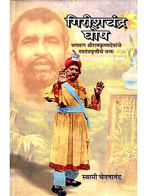 गिरीशचंद्र घोष  भगवान श्रीरामकृष्णदेवांचे स्वतंत्रवृत्तीचे भक्त- Girishchandra Ghosh Independent Devotee of Lord Sri Ramakrishna (Marathi)