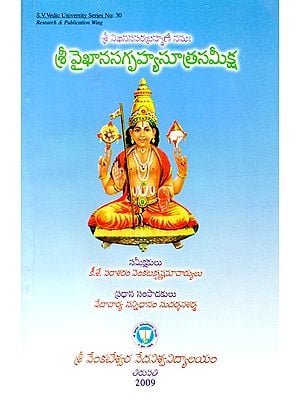 శ్రీ వైఖానసగృహ్యసూత్రసమీక్ష- Shri Vaikhanasa Grihya Sutra (Telugu)