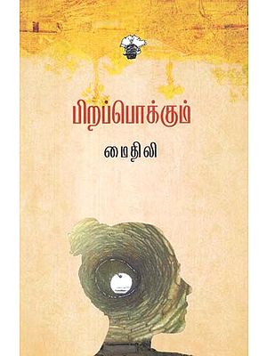 பிறப்பொக்கும்- Pirappokkum: Novel (Tamil)