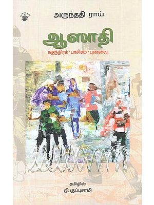 ஆஸாதி: சுதந்திரம் பாசிசம் புனைவு- Aacaati: Sudanthiram Passisam Punaivu (Tamil)