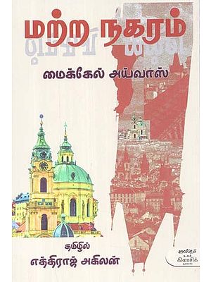 மற்ற நகரம்- Marra Nakaram: Novel (Tamil)