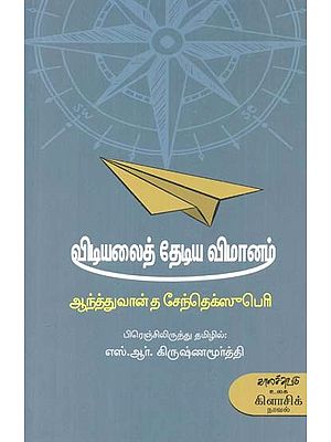 விடியலைத் தேடிய விமானம்- Vitiyalait Teetiya Vimaanam: Novel (Tamil)