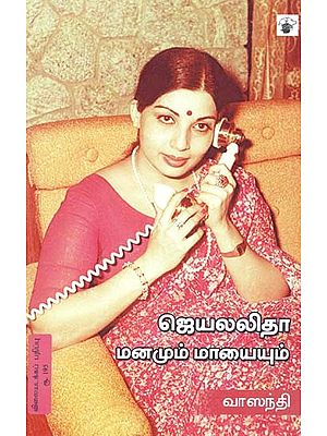 ஜெயலலிதா: மனமும் மாயையும்- Jayalalitaa Manamum Maayaiyum (Tamil)