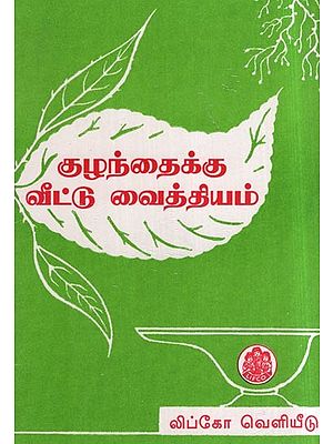 குழந்தைக்கு வீட்டு வைத்தியம்- Home Remedies for Baby (Tamil)