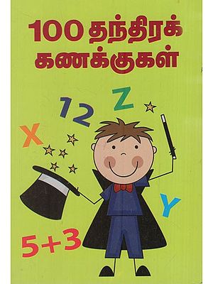 100 தந்திரக் கணக்குகள்: 100 Trick Accounts (Tamil)