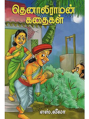 தெனாலிராமன் கதைகள்: Tenali Raman Stories (Tamil)