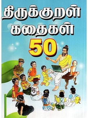 திருக்குறள் கதைகள் 50- 50 Stories of Thirukkural (Tamil)