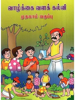 வாழ்க்கை வளக் கல்வி- Life Resource Education Books For 1st Standard Childrens (Tamil)