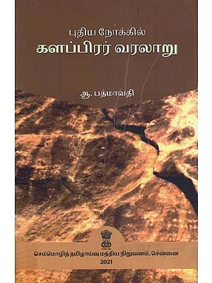 புதிய நோக்கில் களப்பிரர் வரலாறு- Puthiya Nokkil Kalappirar Varalaru (Tamil)