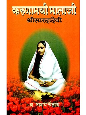 करुणामयी माताजी श्री सारदादेवी- Karunamayi Mataji Sri Sharadadevi (Marathi)