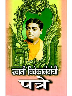 स्वामी विवेकानंदांची- पत्रे- Letters of Swami Vivekananda (Marathi)