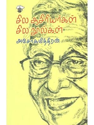 சில ஆசிரியர்கள் சில நூல்கள்- Cila Aaciriyarkal Cila Nuulkal (Tamil)