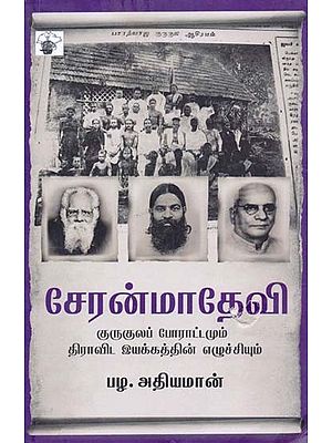 சேரன்மாதேவி: குருகுலப் போராட்டமும் திராவிட இயக்கத்தின் எழுச்சியும்- Ceeranmaateevi: Kurukula Poratamum Dravida Iyakkathin Ezhuchiyum (Tamil)