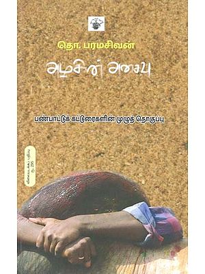 அழகின் அசைவு: பண்பாட்டுக் கட்டுரைகளின் முழுத் தொகுப்பு- Azakin Acaivu: Panpaattu Katturaikalin Muzhu Thokuppu (Tamil)