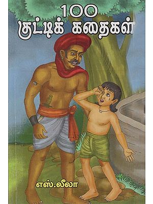 100 குட்டிக் கதைகள்: 100 Short Stories (Tamil)
