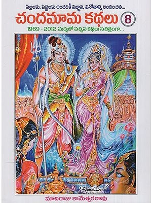 చందమామ కథలు: Chandamama Stories in Telugu (Volume- 8)