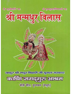 श्री मन्मधुर विलास: Sri Manmadhur Vilasa