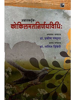 कोकिलमतनिर्णयविधिः- Kokilamat Nirnaya Vidhi