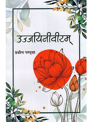 उज्जयिनीवीरम् (संस्कृतरूपकसङ्ग्रहः)- Ujjayini Veeram (Collection of Sanskrit Metaphors)