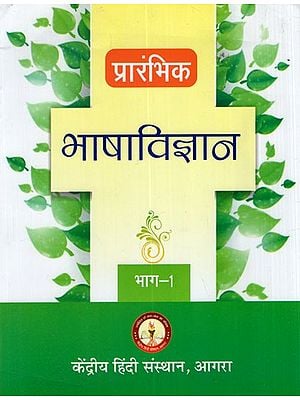 प्रारंभिक भाषाविज्ञान: Primary Language Science (Vol-I)