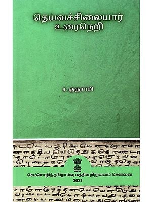 தெய்வச்சிலையார் உரைநெறி: Teyvaccilaiyar Uraineri (Tolkappiyam) (Tamil)