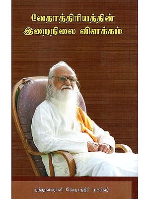 வேதாத்திரியத்தின் இறைநிலை விளக்கம்- Theological Interpretation of Vedatriam (Tamil)