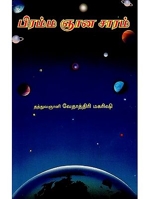 பிரம்மஞான சாரம்- Brahma is the Essence of Knowledge (Tamil)